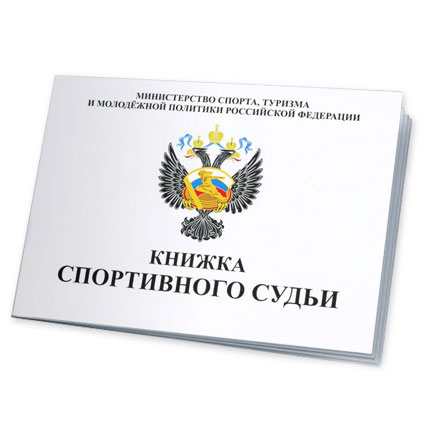 Книжка классификационная (спортивный судья) / 99008