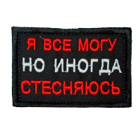 Нашивка на липучке "Я Все Могу Но Иногда Стесняюсь" прямоугольная, фон черный / nach-610