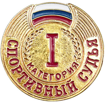 Значок судейский 1 категории / 99063