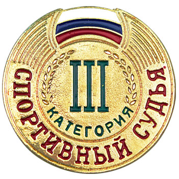 Значок судейский 3 категории / 99065
