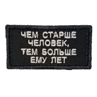 Нашивка на липучке "Чем Старше Человек, Тем Больше Ему Лет" прямоугольная, фон черный / nach-591