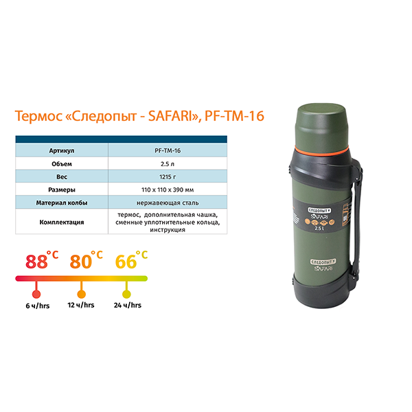 Термос "СЛЕДОПЫТ-SAFARI", 2,5 л / PF-TM-16