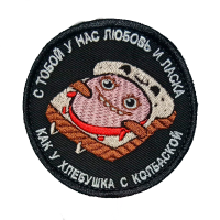 Нашивка на липучке "С Тобой У Нас Любовь И Ласка", круглая, фон черный / nach-579