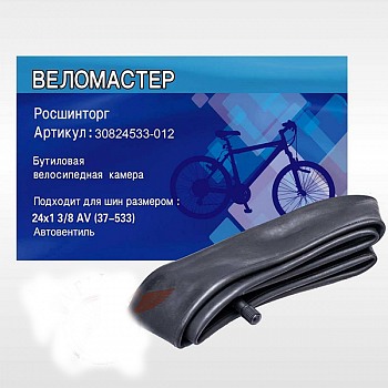 Камера 24" х 1 3/8 (37x533) AV завод SEYOUN / 30824533-012
