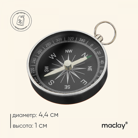 Компас Maclay DC44-2, d=44 мм, h=5 мм / 161276